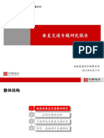 20120424 垂直交通专题研究报告 PDF