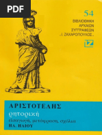 258751500-ΑΡΙΣΤΟΤΕΛΗΣ-ΡΗΤΟΡΙΚΗ-pdf.pdf