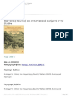 Βρετανική Πολιτική Και Αντιστασιακά Κινήματα Στην Ελλάδα