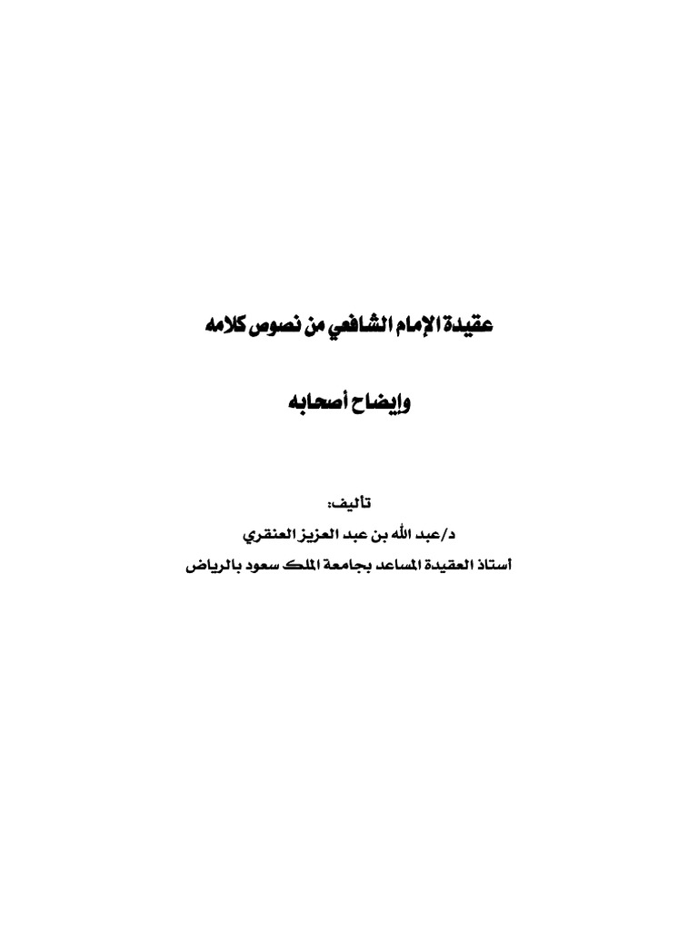 عقيدة الإمام الشافعي Pdf