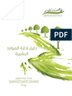 دليل إدارة الموارد البشرية PDF