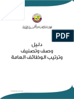 دليل وصف وتصنيف وترتيب الوظائف العامة في دولة قطر PDF