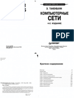 Компьютерные Сети (Таненбаум)