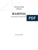 Οδυσσέας Γκιλής. ΠΑΙΟΝΙΑ Μακεδονίας. Παίονες, Παιονική. Θεσσαλονίκη 2019