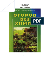 [ZHirmunskaya_N.M.]_Ogorod_bez_himii(z-lib.org).pdf