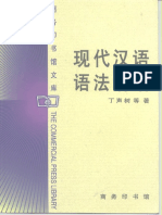 丁声树 - 现代汉语语法讲话 (1991)