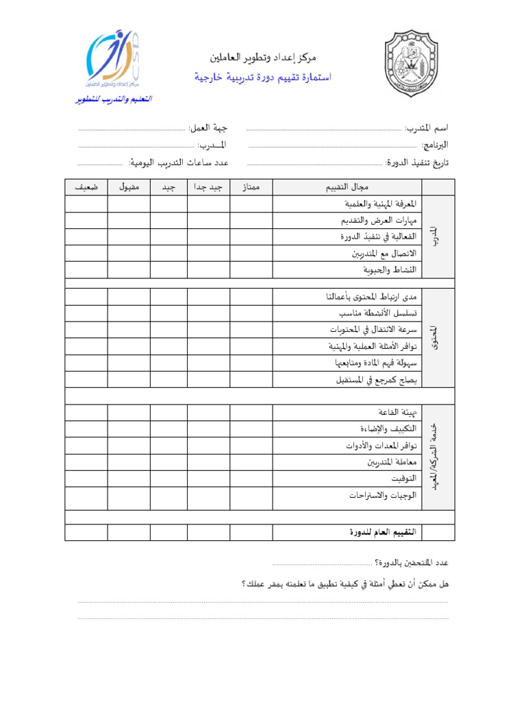 استمارة تقييم دورة تدريبية Pdf
