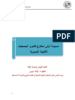 مقترح جمعية نهوض وتنمية المرأة لقانون الجمعيات الأهلية التنموية PDF