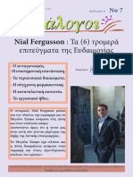 Nial Fergusson: Τα (6) τρομερά επιτεύγματα της Ευδαιμονίας.