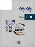 TOPIK Vocabulary in 40 Days for beginner 쏙쏙 한국어 초급 PDF
