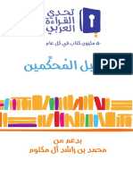 دليل المحكمين في تحدي القراءة العربي