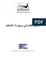 الأمن القضائي و جودة الأحكام PDF