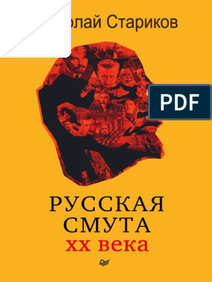 Реферат: Русская смута 1917-1920гг.