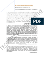 ΑΣΚΗΣΗ ΣΤΟΥΣ ΤΡΟΠΟΥΣ ΠΕΙΘΟΥΣ PDF