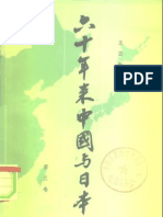王芸生 六十年来中国与日本 第3卷