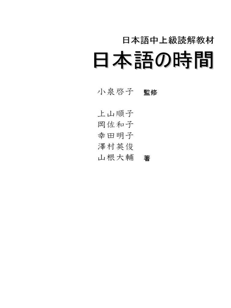 日本語 教科書 日本語時間 Pdf