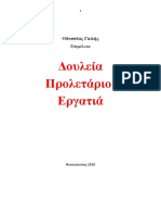 Οδυσσέας Γκιλής. Προλετάριοι-Εργάτες-Φτωχοί Θεσσαλονίκη. 2018