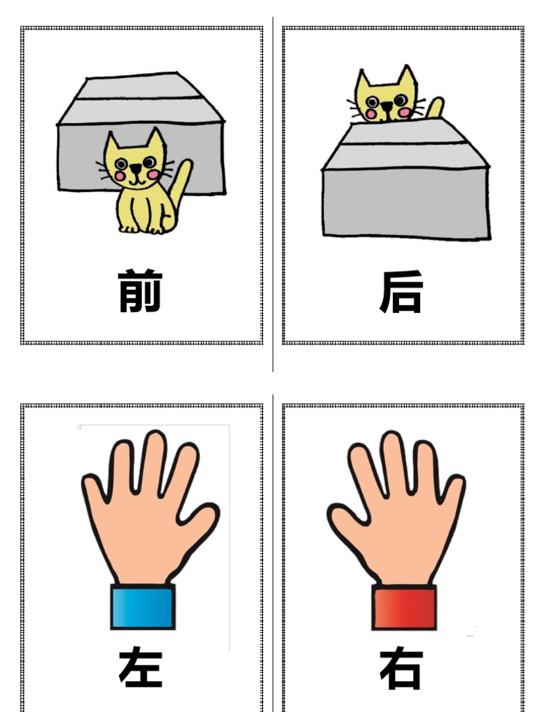 字卡 方位词 | PDF