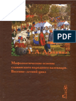 2002_Agapkina_ Mifopoeticheskie_osnovy_slav'anskogo_narodnogo_kalendar'a_Vesenne-letnij _cikl.pdf