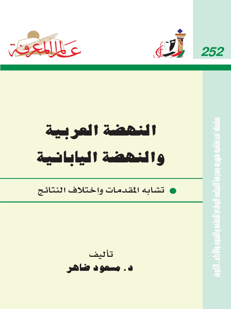 النهضة اليابانية والنهضة العربية 252