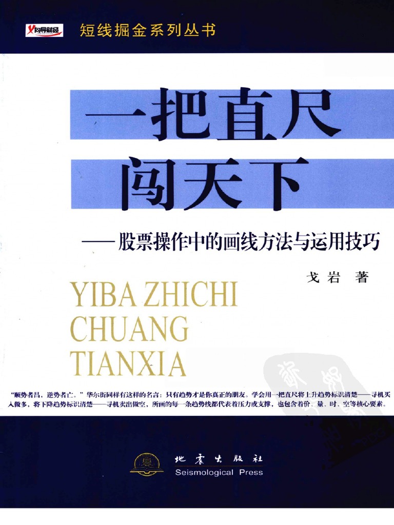 一把直尺闯天下股票操作中的画线方法与运用技巧(高清) | PDF