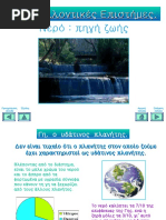 Το νερό στη ζωή μας!