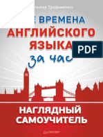 Трофименко Т Г Все времена английского PDF