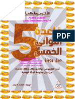 قاعدة الثواني الخمس PDF