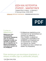 Οργάνωση και Λειτουργία Κομμωτηρίου - Μάρκετινγκ