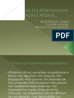 Δίνοντας Στα Επαγγέλματα Πράσινο Χρώμα