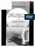 تهذيب مدارج السالكين للعزي.pdf