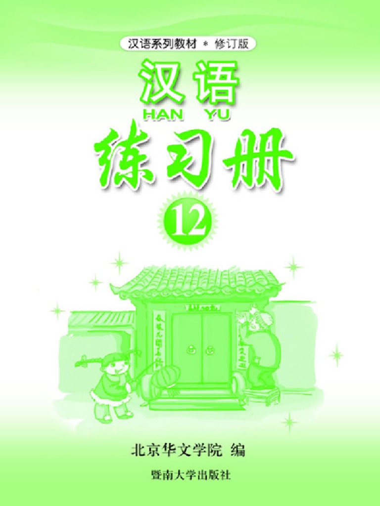 汉语练习册12 PDF | PDF
