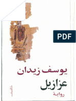 عزازيل - رواية يوسف زيدان.pdf