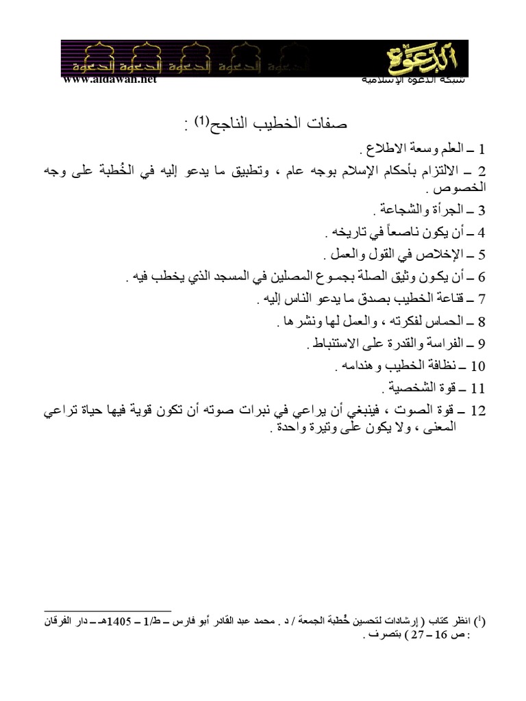 صفات الداعية الجيد