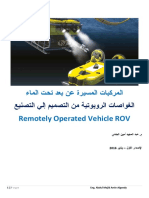 الغواصات الروبوتية من التصميم إلي التصنيع.pdf
