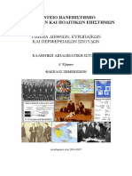 Ελληνική Διπλωματική Ιστορία - Φάκελος Σημειώσεων