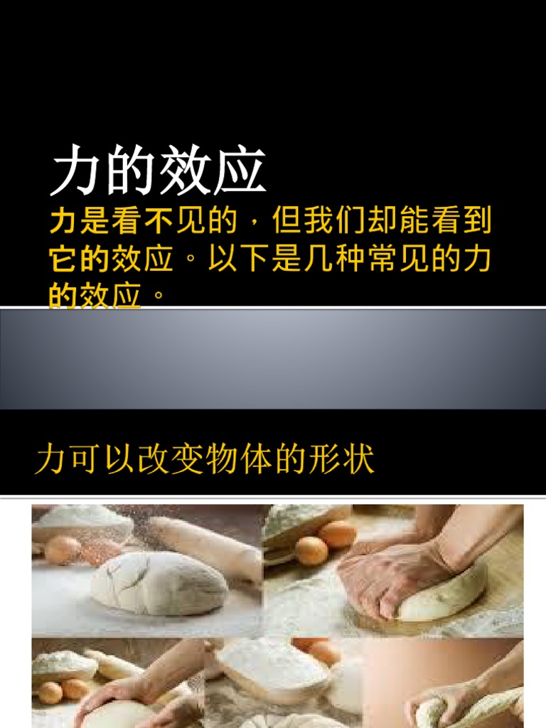 力的效应 | PDF