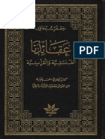 عقائدنا الفلسفية والقرآنية - الشيخ جعفر السبحاني PDF