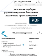 Закономерности сорбции радионуклидов на бентонитах различного происхождения»