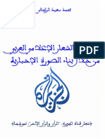 محمد سعيد الريحاني - صدقية الشعار الإعلامي العربي من خلال بناء الصورة الإخبارية (شعار قناة الجزيرة، الرأي والرأي الآخر، نموذجا) - دراسة