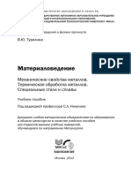 Materials Science. Mechanical Properties of Metals. Heat Treatment of Metals. Special Steels and Alloys PDF