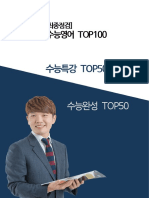 수능영어top100 (최종) (2) 정승익