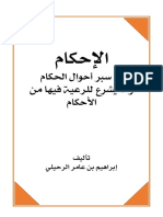 الإحكام في سبر أحوال الحكام وما يشرع للرعية من الأحكام PDF