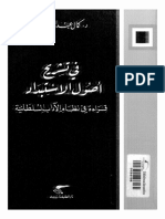 فى تشريح أصول الاستبداد.pdf