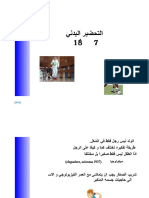 التحضير البدني من 7 إلى 18 سنة