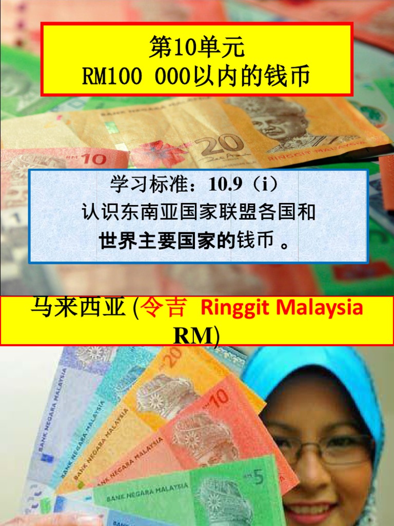 东南亚国家联盟各国和世界主要国家的钱币| PDF