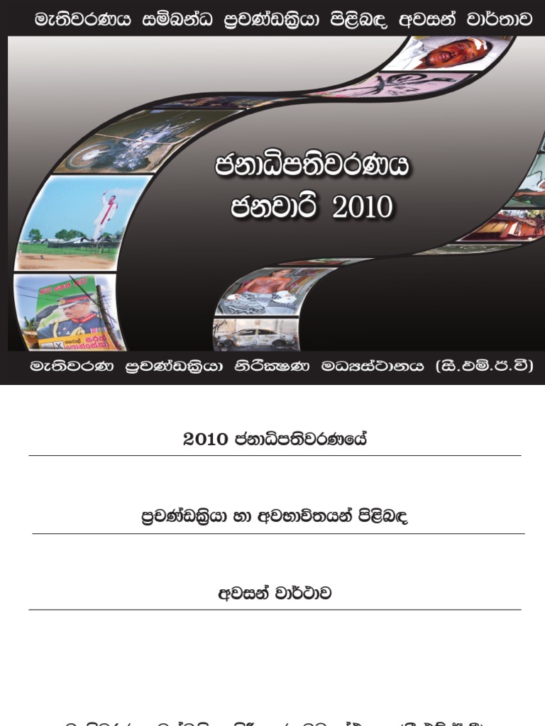 10 ජන ධ පත වරණය අවසන ව ර ථ ව