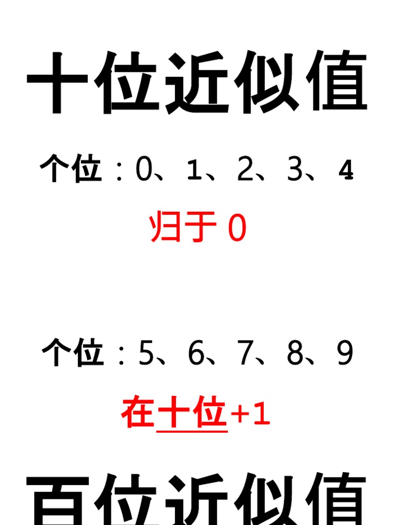 十位近似值 Pdf