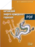 Amfiteatrov_V_-_Lo_Shu_-Kitaysky_Energo-Numer.pdf