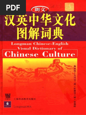 Longman Chinese English Dictionary 朗文汉英中华文化图解词典pdf